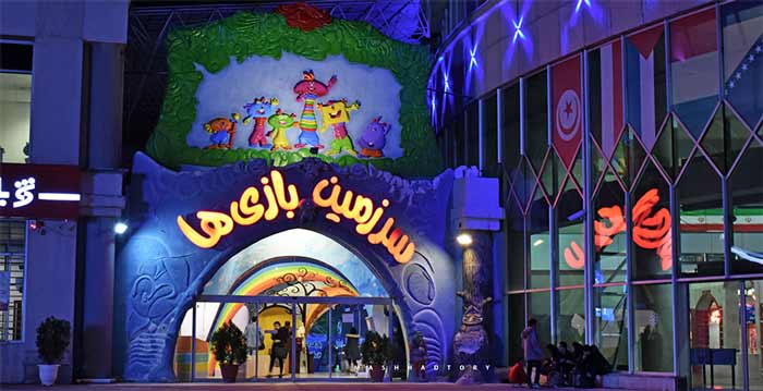 تفریحی سرپوشیده سرزمین بازیها مشهد