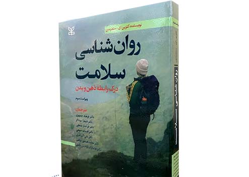 کتاب روانشناسی سلامت سندرسون